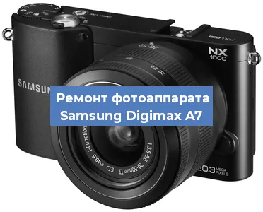 Замена линзы на фотоаппарате Samsung Digimax A7 в Екатеринбурге